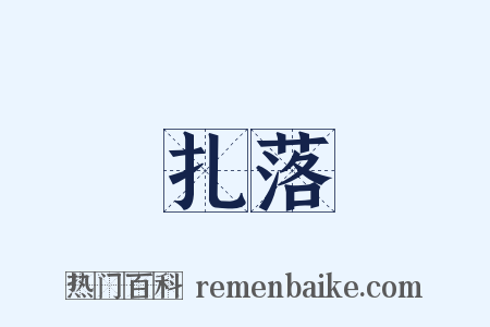 扎落是什么意思的图片